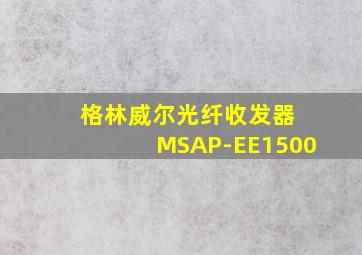 格林威尔光纤收发器 MSAP-EE1500